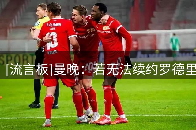 [流言板]曼晚：若无法续约罗德里，曼城更可能他自由身离队而不是卖